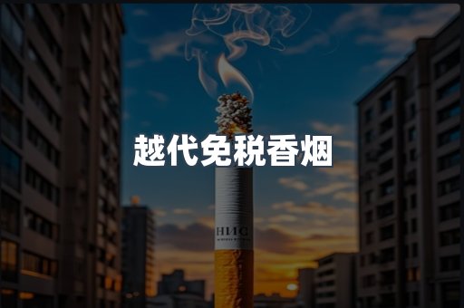 越代免税香烟