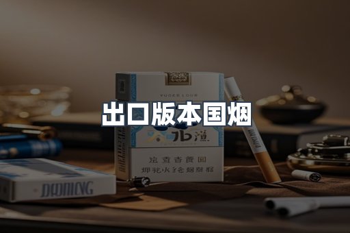 出口版本国烟
